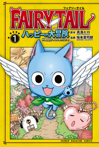 Cover of ＦＡＩＲＹ　ＴＡＩＬ　ハッピーの大冒険 volume 1.